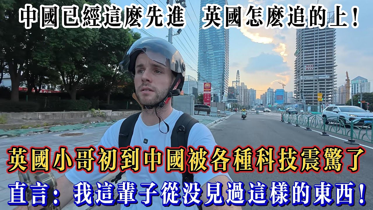 英國小哥初到中國被各種科技震驚了，直言：我這輩子從沒見過這樣的東西！#chinatravel  #真實的中國 #中國旅游 #外國人在中國 #中國