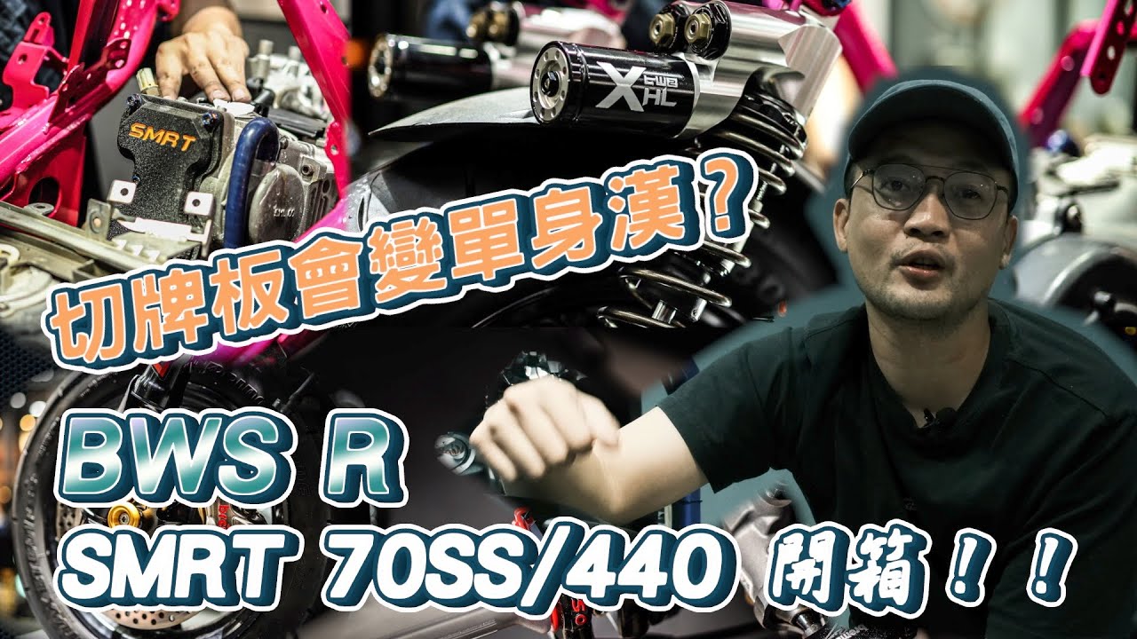 【QUNJIA-群佳車業】切牌板會變單身？！BWS R SMRT 70SS/440直噴 極致緊繃改！(鯊魚工廠L35,X2-H/L,鯊魚工廠鍛造框,車台烤漆,RCS直推總泵,Moto-R排氣管 )