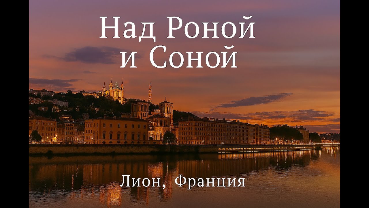 Над Роной и Соной | Путешествие в Лион из Парижа
