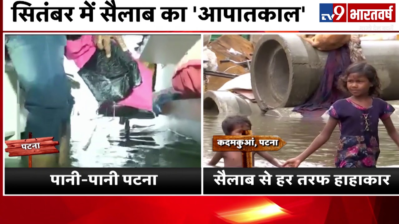 Bihar में मूसलाधार बारिश से हाहाकार, 14 जिलों में Red Alert और 9 जिलों में Orange Alert