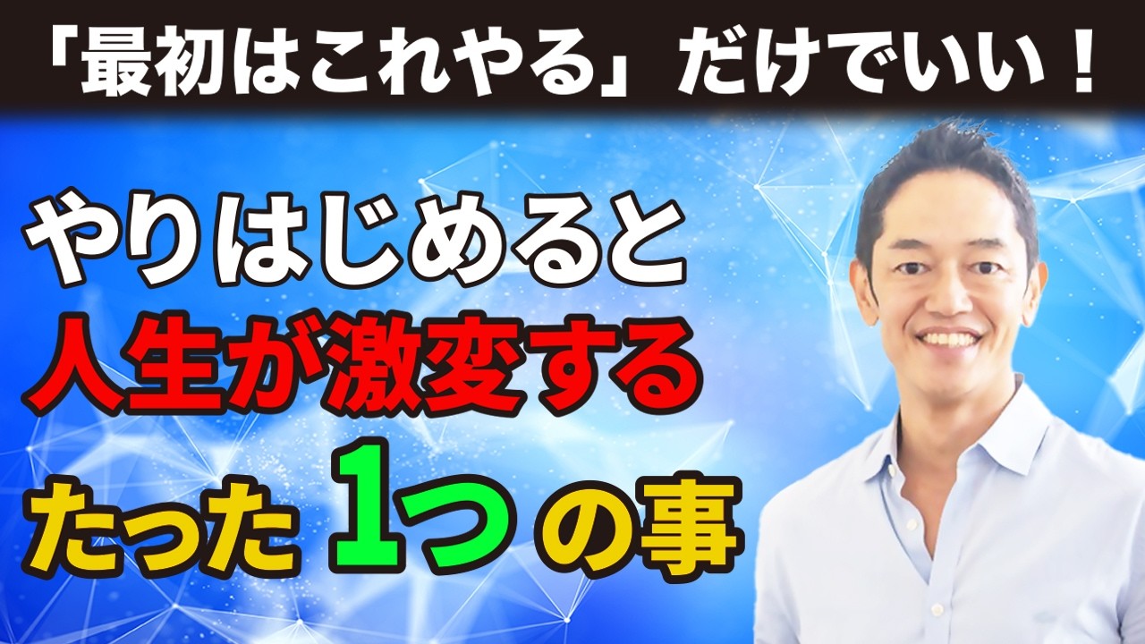 【実体験】「最初はこれやる」だけでいい！とにかくやりはじめると人生激変すること。人生V字回復の法則【小野マッチスタイル邪兄】 #三宅裕之  #小野マッチスタイル邪兄