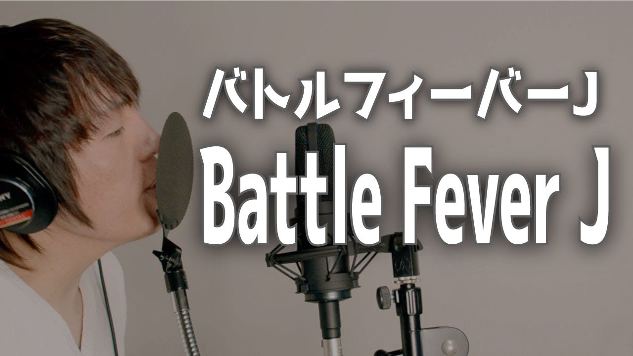 Battle Fever J OP [cover] /バトルフィーバーJ