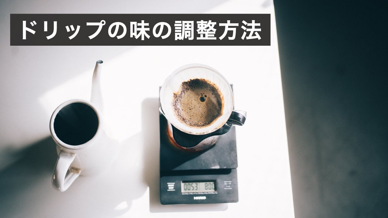 湯温、注ぎ、重さ、時間。ドリップの味を変える変数と美味しくする調整方法