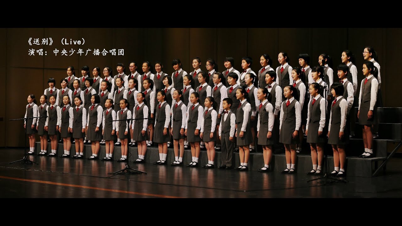 【童聲合唱】《送別》中央少年廣播合唱團演唱