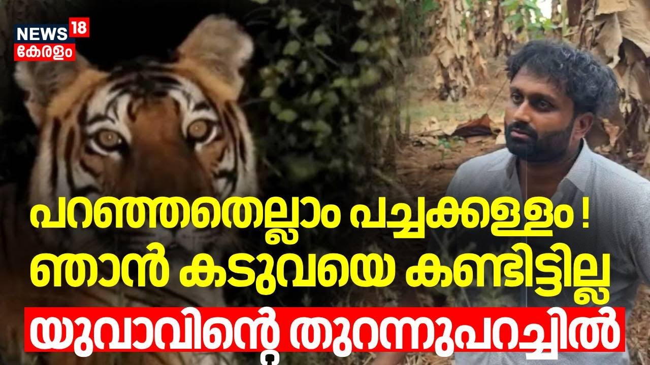 ''പറഞ്ഞതെല്ലാം പച്ചക്കള്ളം !ഞാൻ കടുവയെ കണ്ടിട്ടില്ല'', യുവാവിന്‍റെ തുറന്നുപറച്ചിൽ | Malappuram Tiger
