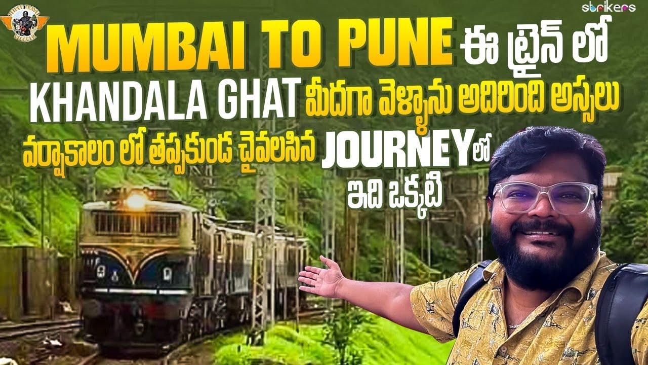ఖండాల ఘాట్ మీదుగా నా ముంబై పుణె రైలు ప్రయాణం || Mumbai to Pune Train Journey ||Telugu Travel Vlogger