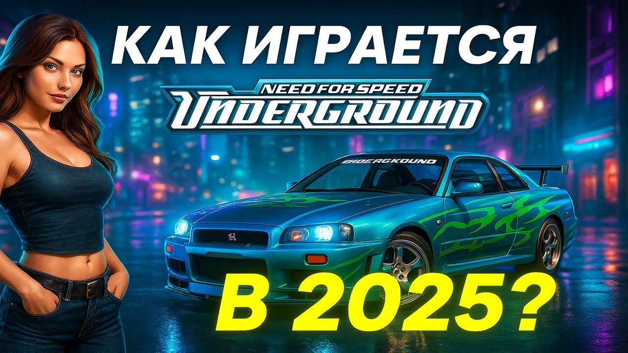 Как играется Need For Speed Underground в 2025