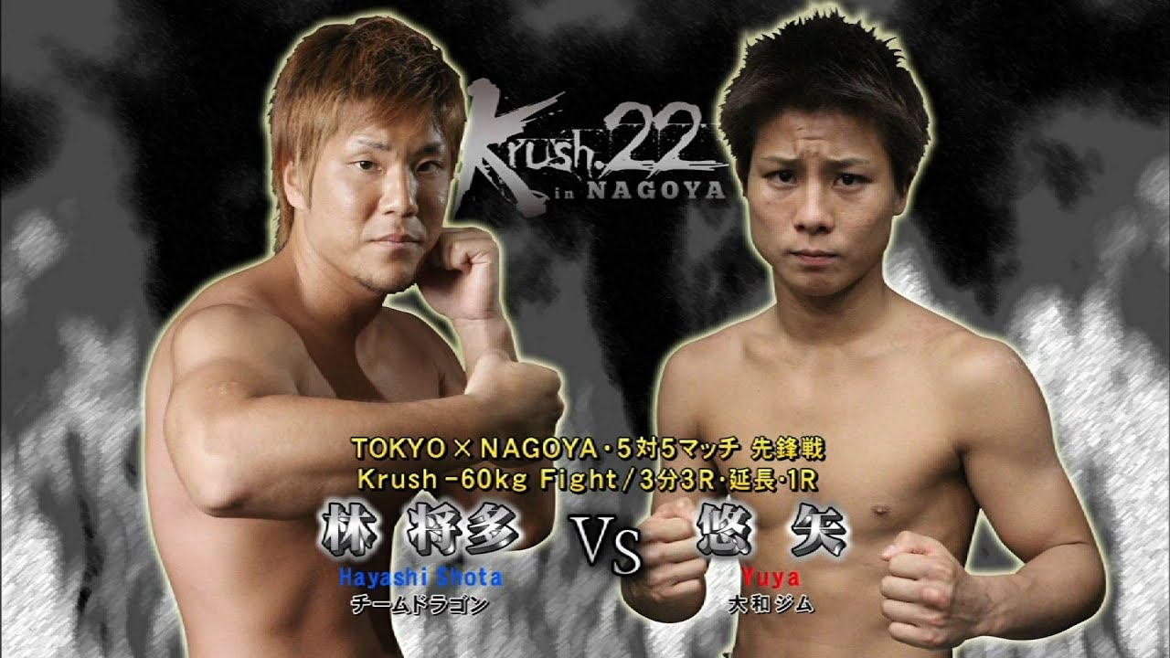 【OFFICIAL】悠矢 vs  林 将多  Krush.22 ～in NAGOYA～/NAGOYA&times;TOKYO・5対5マッチ先鋒戦  Krush -60kg Fight/3分3R・延長1R