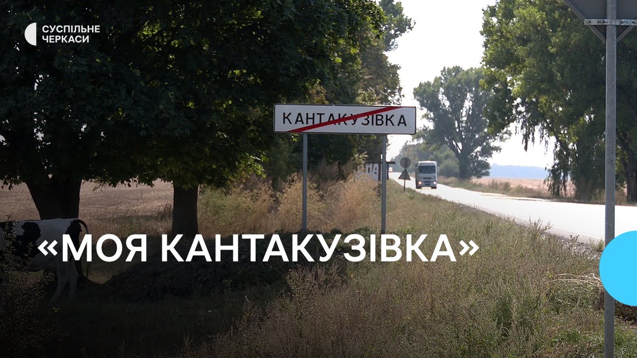«Треба час, щоб люди звикли»: перейменували населені пункти на Черкащині
