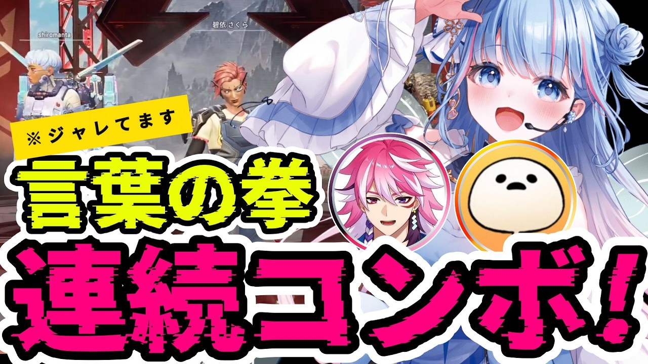 【切り抜き】&rdquo;プロレス&rdquo;しながらChampion！【碧依さくら/しろまんた/アマル/ApexLegends /reBON/VTuber】