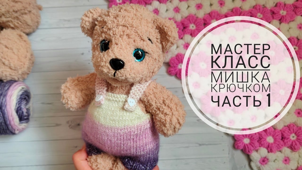 Мишка крючком//Подробный мастер класс//Часть 1//