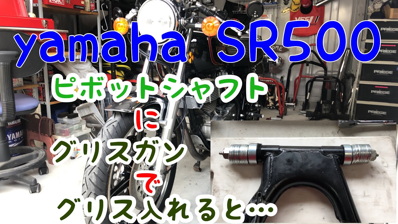 SR400 SR500ピボットシャフトにグリスガンでグリス入れると…