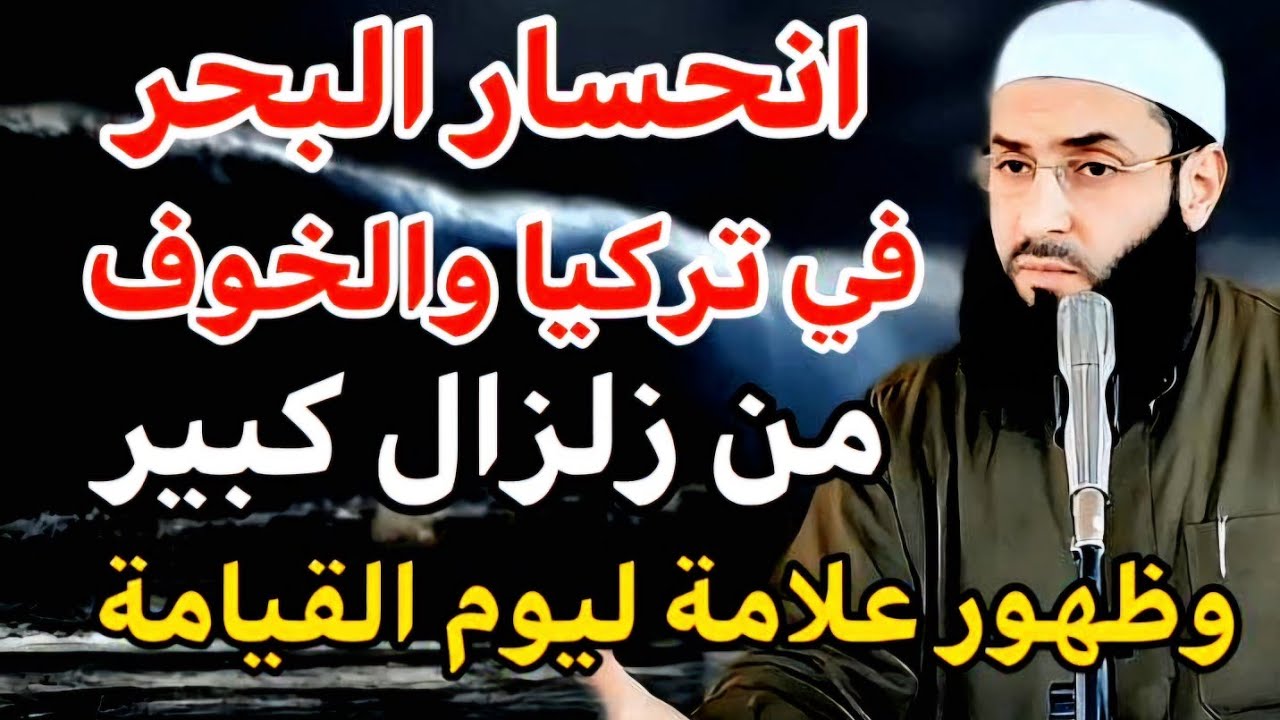 انحسار البحر في تركيا وحدث  قادم على الجميع الاستعداد⚡️⚡️⚡️الشيخ أبو عبد الرحمن المتوكل