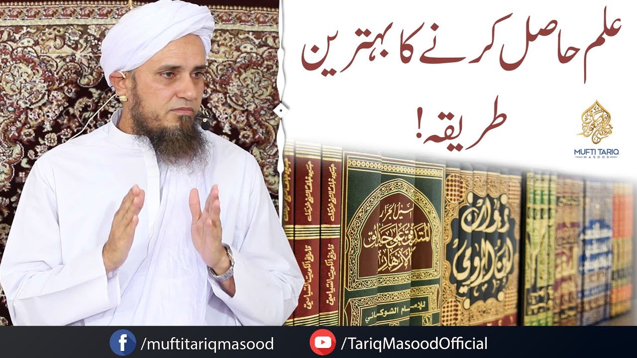 Elim Hasil Karne Ka behtareen Tareeqa | Mufti Tariq Masood Sahib
