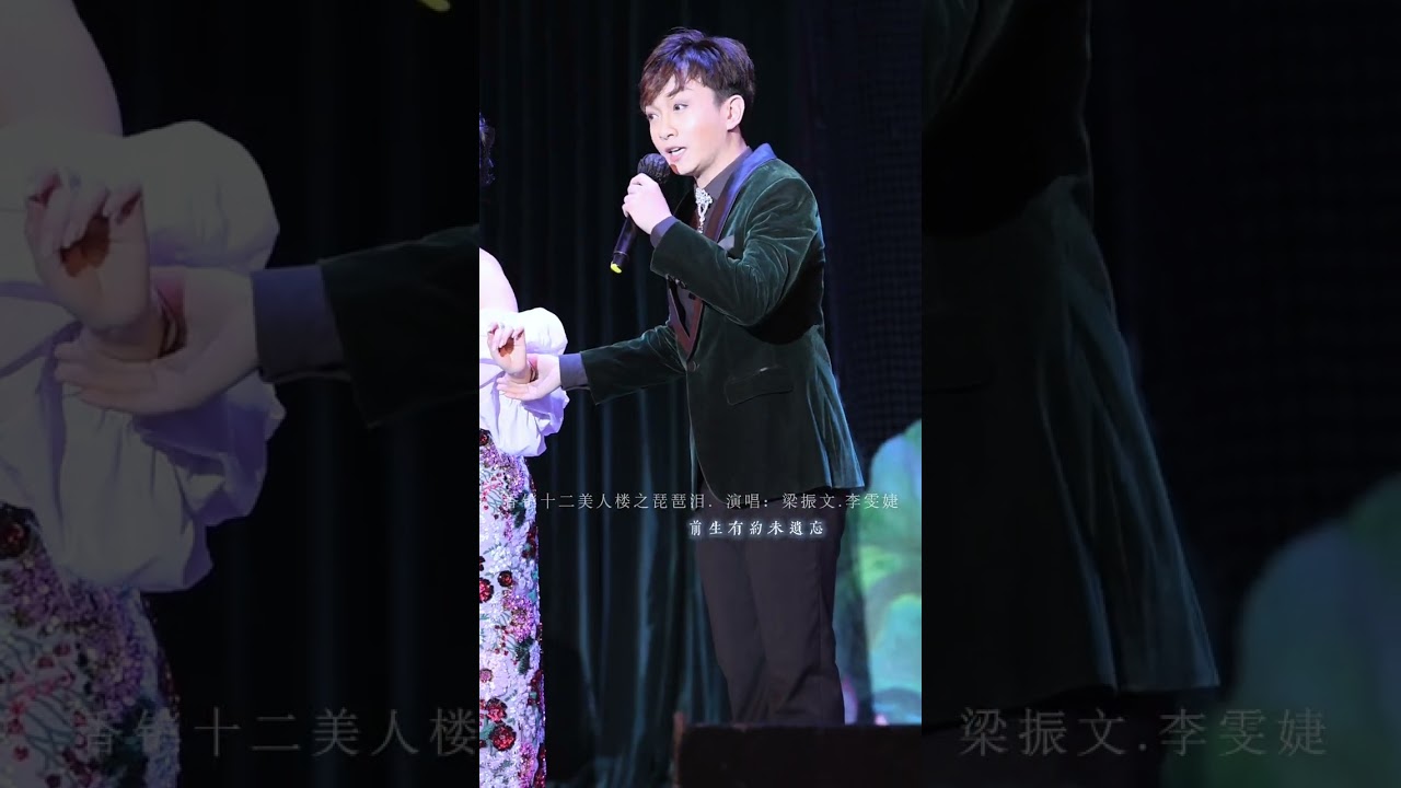 香銷十二美人樓之琵琶淚. 选段演唱：梁振文