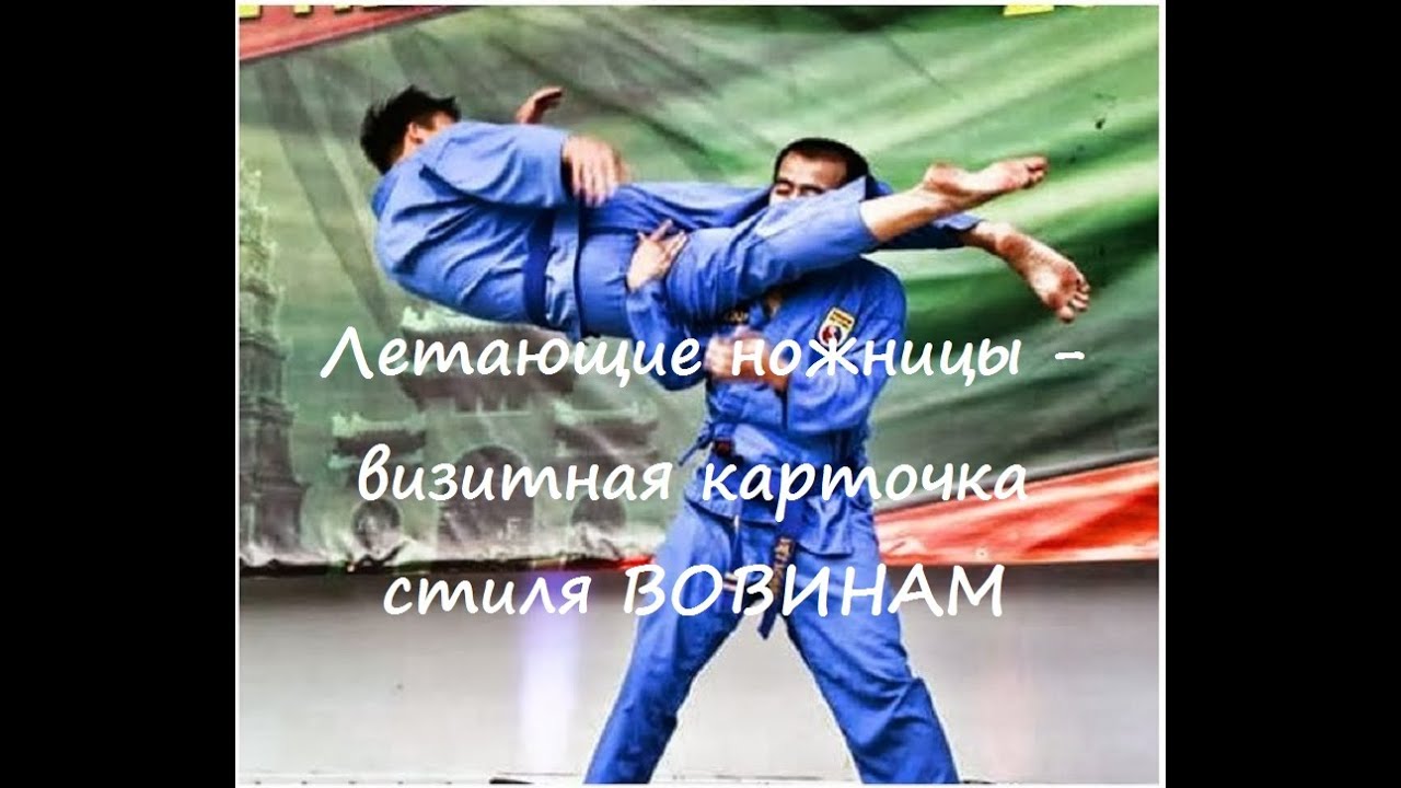 Летающие ножницы – визитная карточка стиля Вовинам Вьет Во Дао