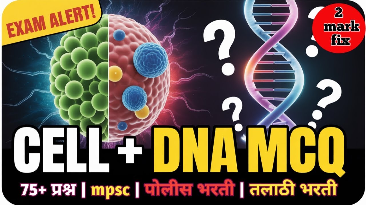 पेशी म्हणजे काय? | Cell ची संपूर्ण माहिती | 5 मिनिटांत संपूर्ण अभ्यास #पेशी #BiologyMarathi #cell