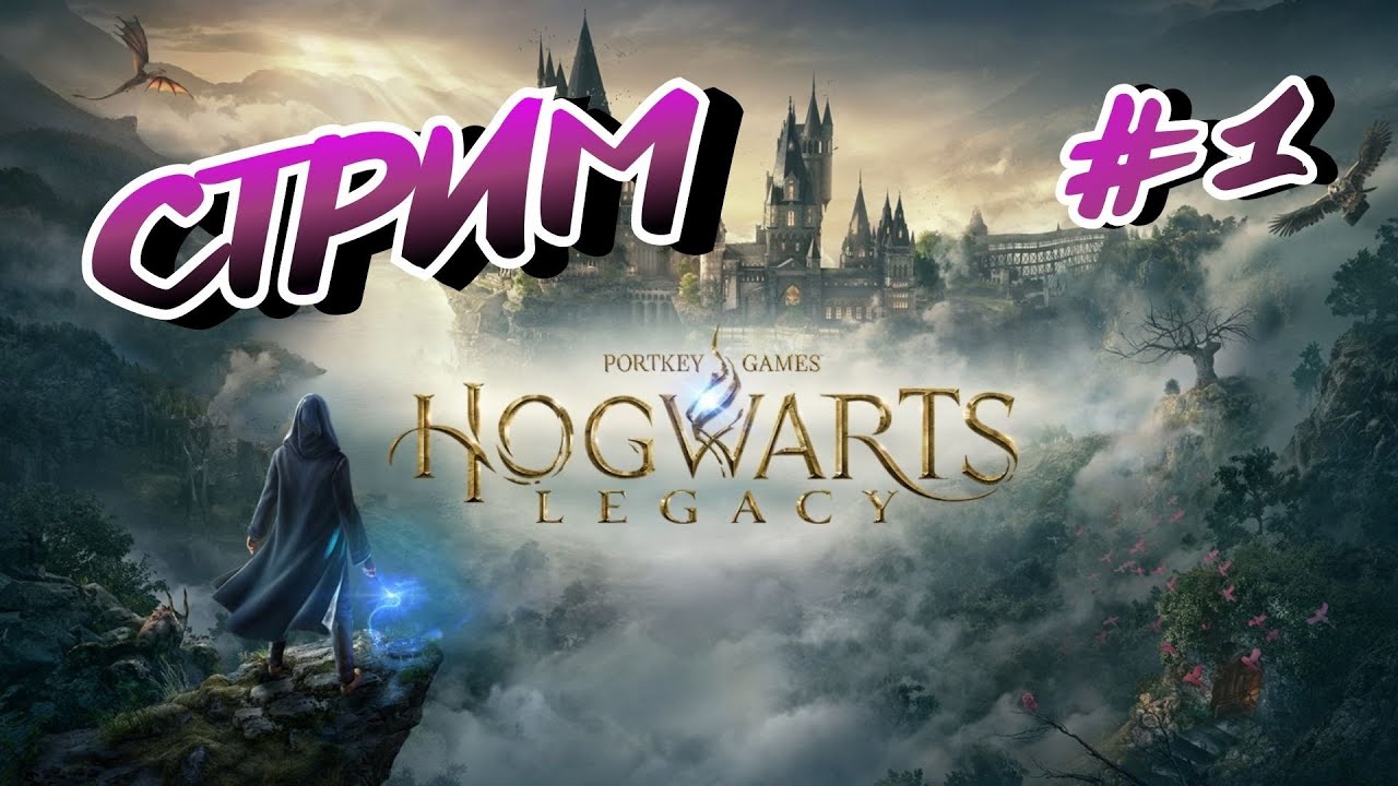 Hogwarts Legacy  ➤ СТРИМ #1