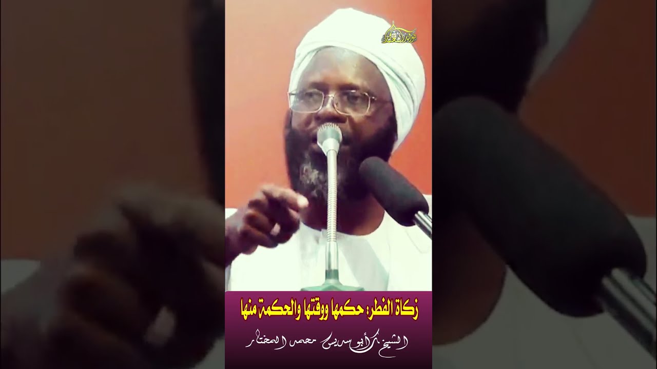 الشيخ أبو سديس محمد المختار - زكاة الفطر: حكمها ووقتها والحكمة منها 