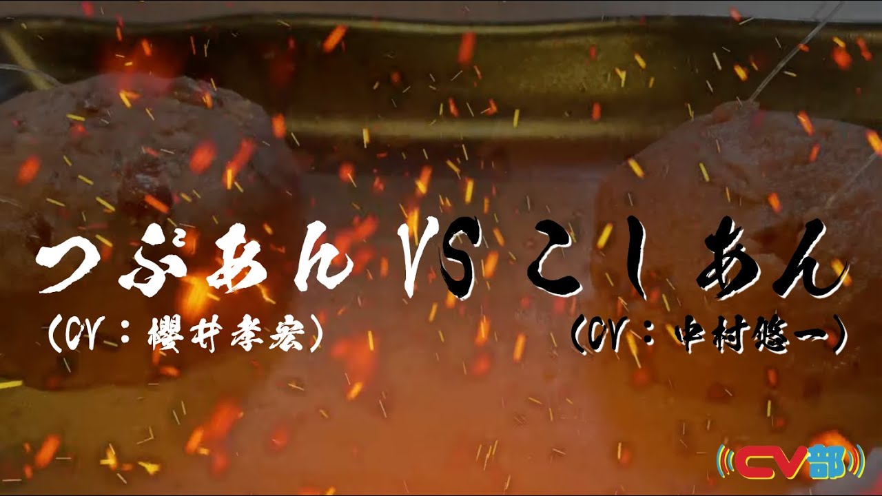 【CV：櫻井孝宏、中村悠一】#58 つぶあん VS こしあん