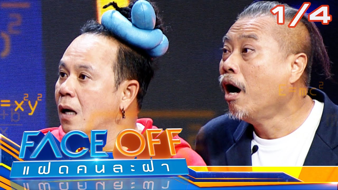 FACE OFF แฝดคนละฝา | ป๋อง กพล & นุ๊ก ธนดล | 23 เม.ย.67 [1/4]
