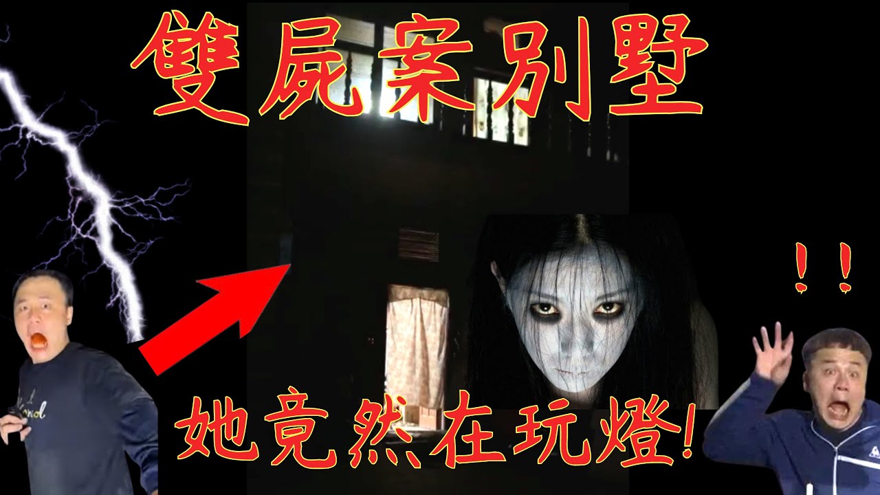 8【唬哥探險】雙X案別墅! 靈魂現身之地 ! 祂竟然在玩電燈開關! 超級扯! 純分享