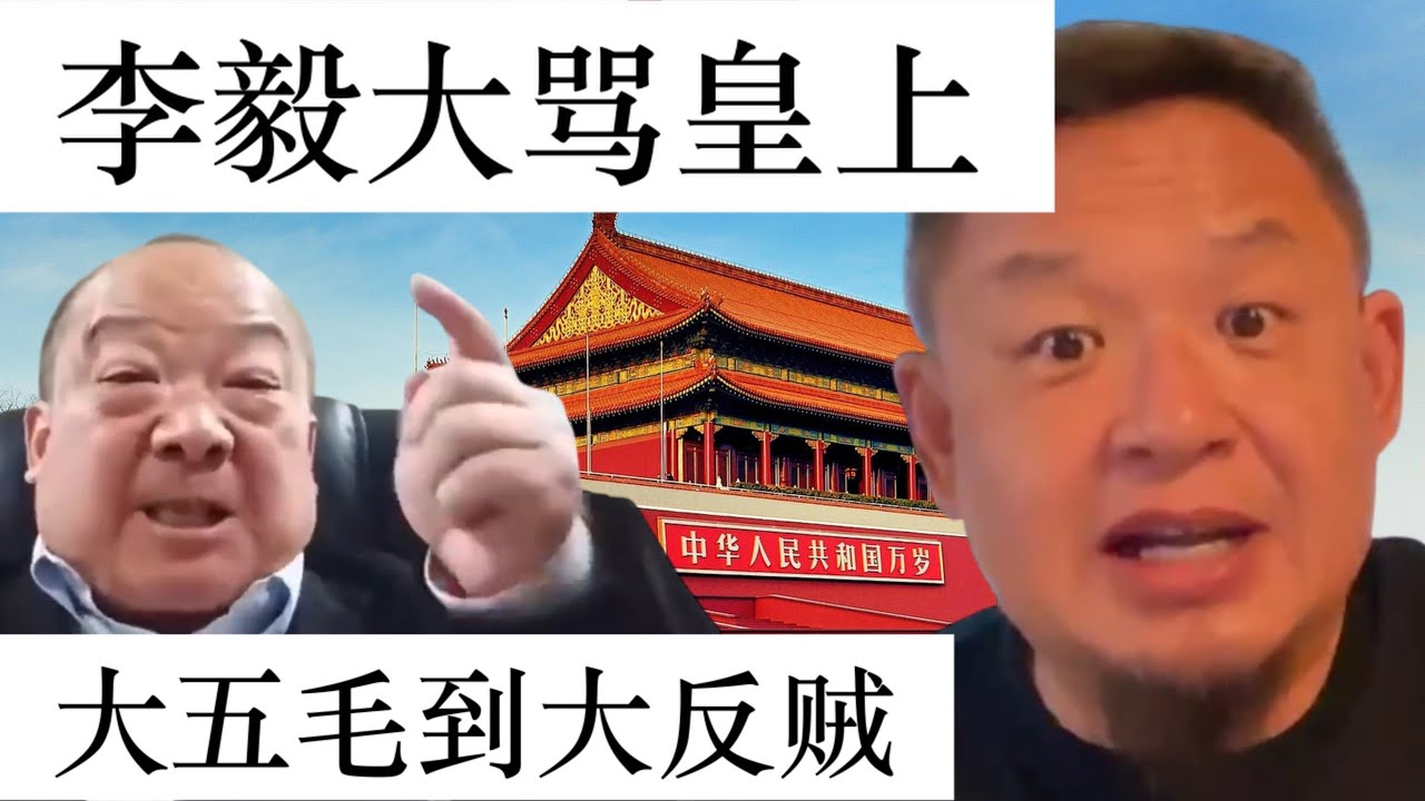【老王来了】李毅大骂皇上不要脸！从大五毛到大反贼 #大老王 #老王来了 #习近平 #拿幸教 #王吉舟 #李毅 #五毛 #反贼