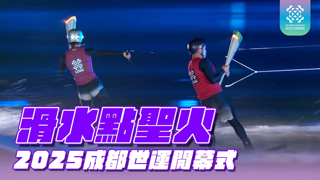 水上聖火驚艷開幕夜 成都世運會創意滿滿｜2025 成都世運會 開幕典禮