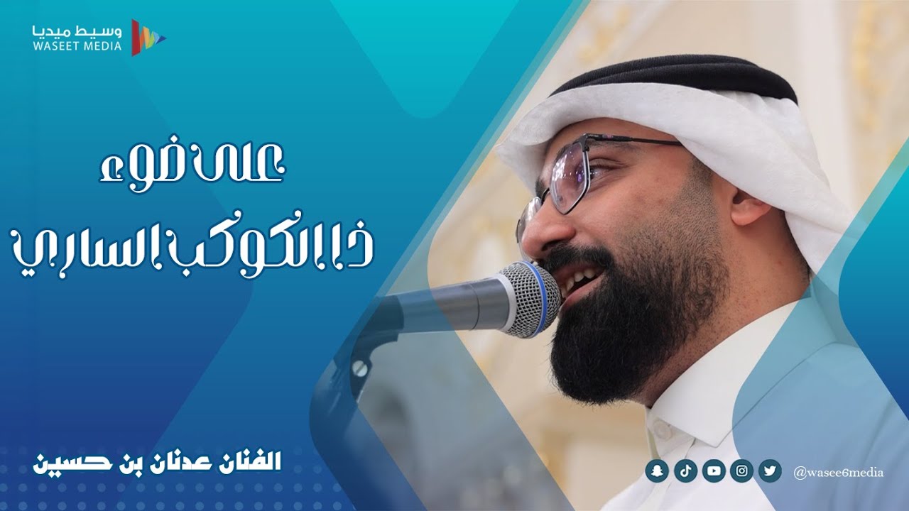 على ضوء ذا الكوكب الساري الفنان عدنان بن حسين #زواج #باصرة #العطاس #جدة  #وسيط_ميديا #طرب