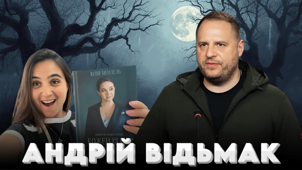 ЄрМАГ: Від чого нас відволікають чаклунськими практиками Єрмака?