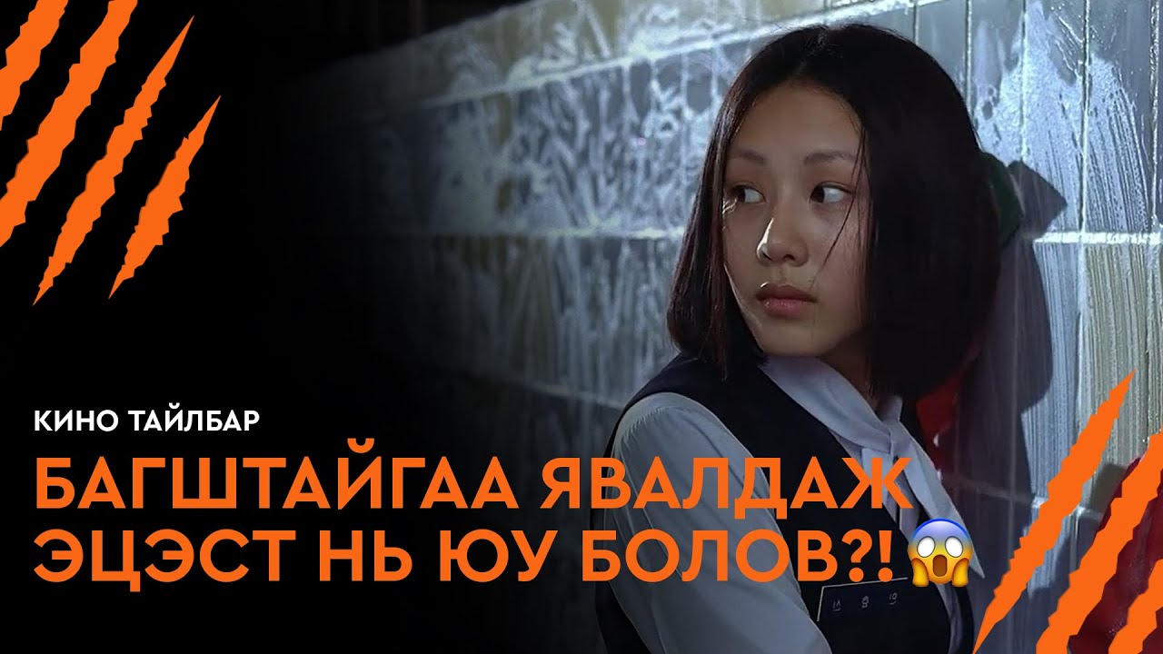 БАГШТАЙГАА ЯВАЛДАЖ ЭЦЭСТ НЬ ЮУ БОЛОВ?! - КИНО ТАЙЛБАР | WHISPERING CORRIDORS 2 : MEMENTO MORI