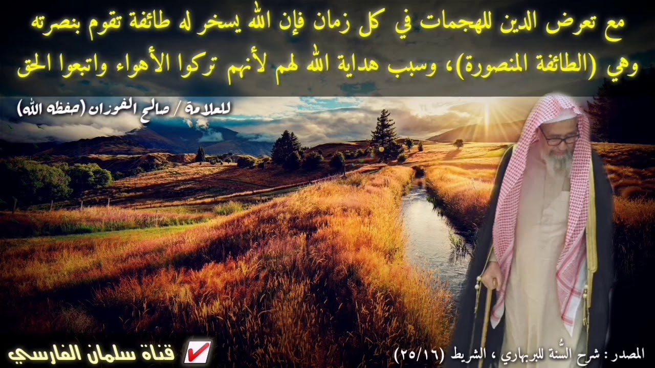صالح الفوزان : مع تعرض الدين للهجمات في كل زمان فإن الله يسخر له الطائفة المنصورة تقوم بنصرته 💯