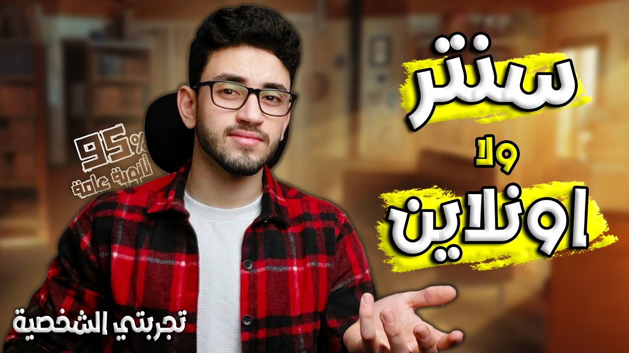 تاخد درس سنتر ولا اونلاين