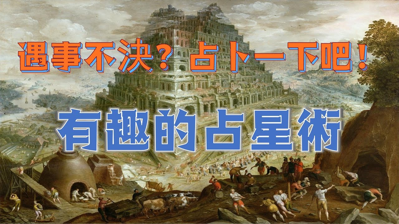 遇事不決，占星玄學 | 古代西方的占星術 | 占星術的歷史