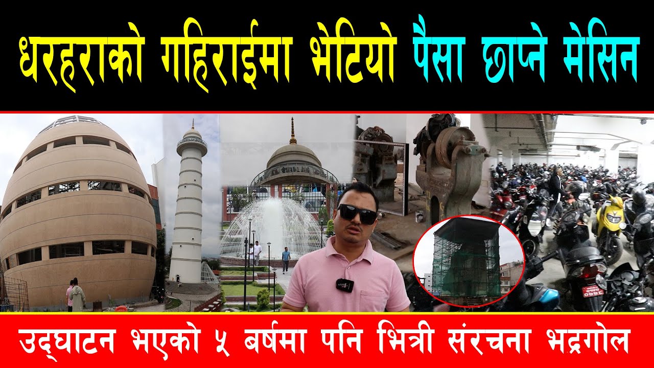 धरहराको अँध्यारो छिडीमा भेटियो सिक्का पैसा छाप्ने मेसिन, धरहराको जग थाल्दादेखि आजसम्म ईतिहास यस्तो छ