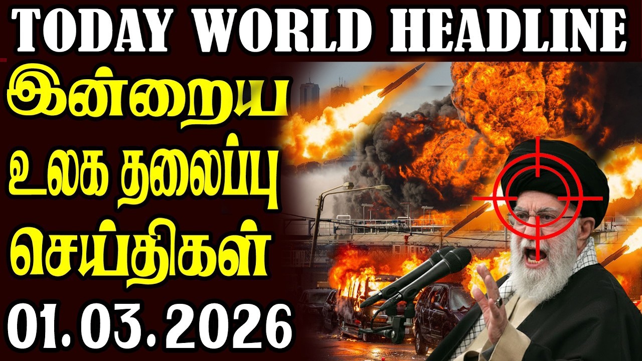 Today World Headlines 01.03.2026  | உலகின் தலைப்புச் செய்திகள்
