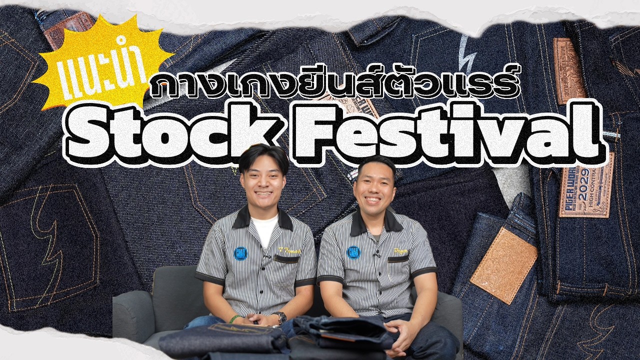 แนะนำกางเกงยีนส์ตัวแรร์ Stock Festival!