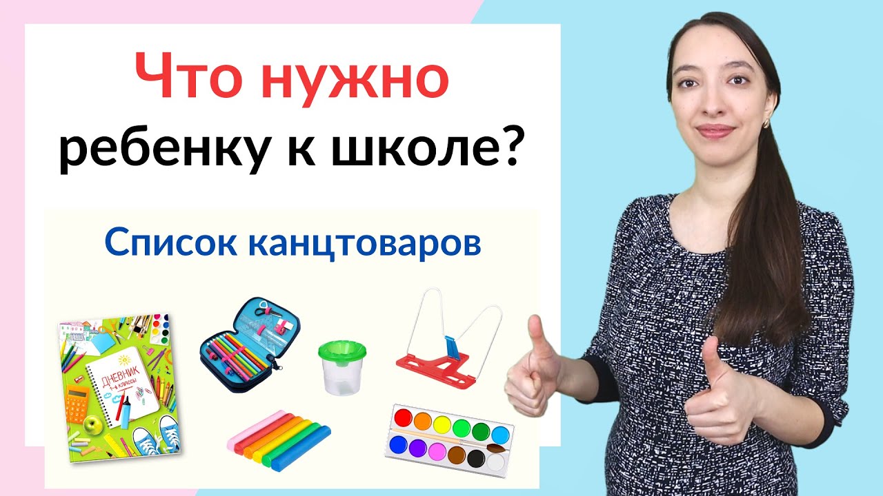 Что нужно первокласснику в школу: полный список!
