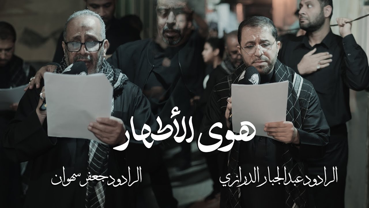 هوى الأطهار | عبدالجبار الدرازي و جعفر سهوان - ليلة ذكرى استشهاد الامام الهادي (ع) | 1447هـ - 2025م