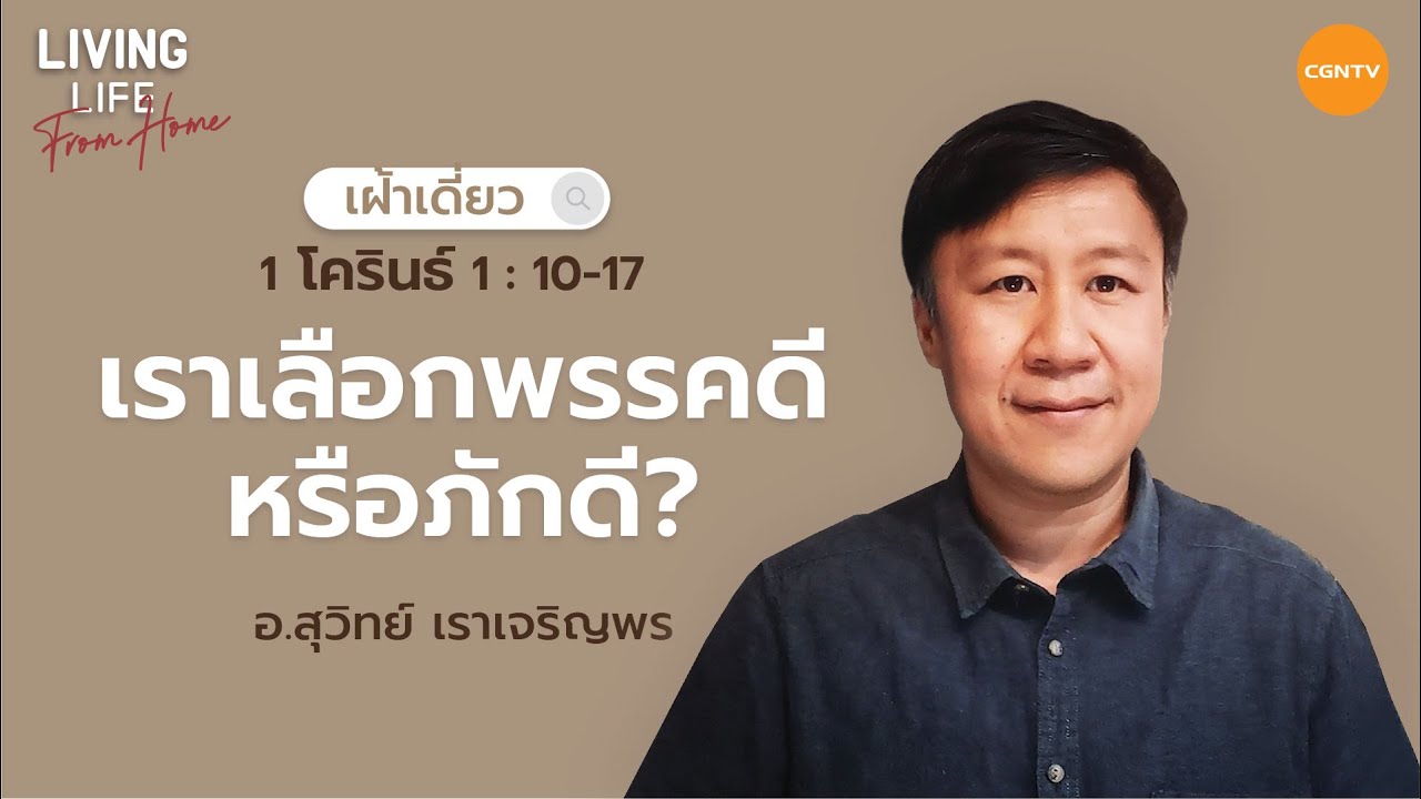 02/05/2022 เฝ้าเดี่ยว| 1โครินธ์ 1:10 -17 “ เราเลือกพรรคดีหรือภักดี? ” | ศจ.สุวิทย์ เราเจริญพร