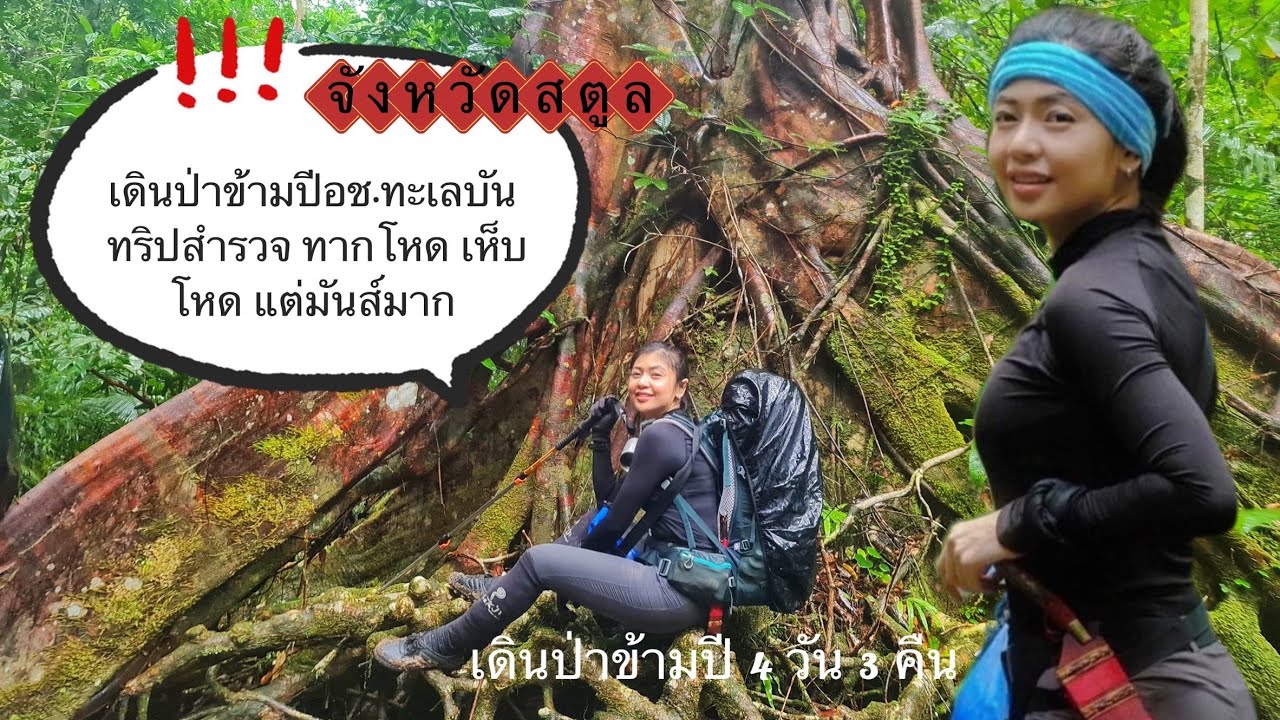 เดินป่าข้ามปี2022 อุทยานแห่งชาติทะเลบัน 4 วัน 3 คืน จังหวัดสตูล ทริปสำรวจ ทากโหด เห็บโหด มันส์สุดๆ