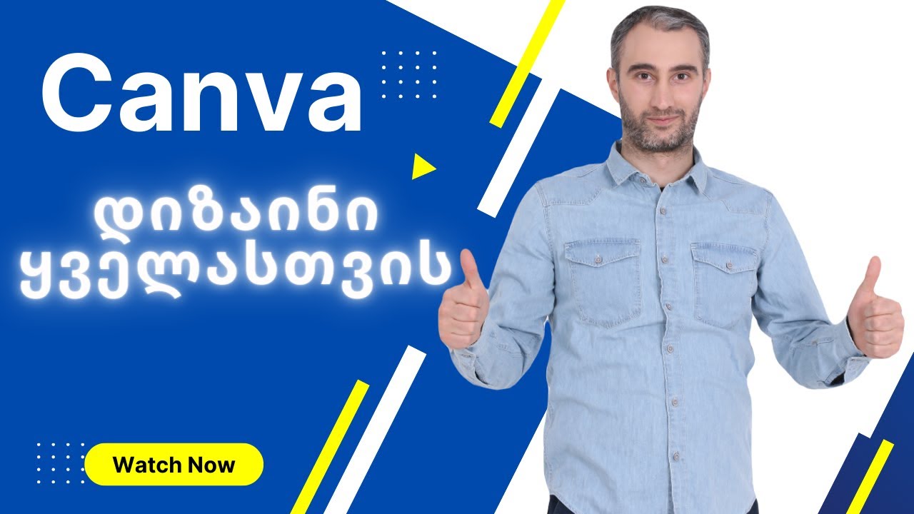 Canva.com - პლატფორმა დიზაინის შესაქმნელად: სოციალური მედია, პრეზენტაცია, რეკლამა და სხვა