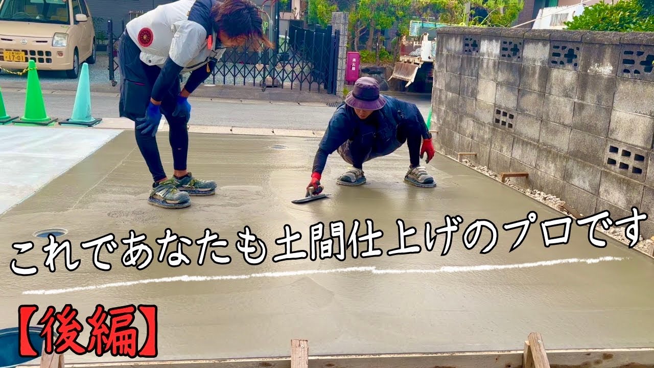 【後編】土間押さえ。もうこれ有料級です。