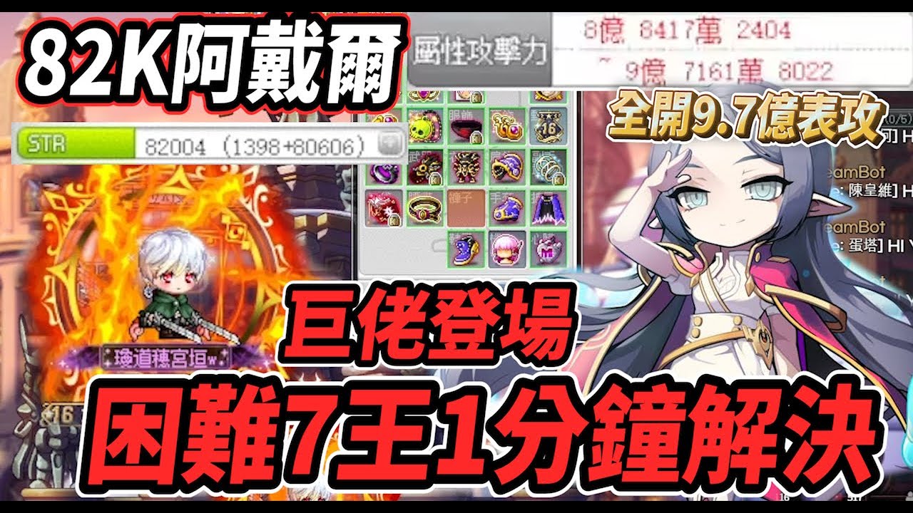 【新楓之谷 - 82K阿戴爾】超越大佬等級的『巨佬阿戴爾』登場！🔥困難7王只需1分多鐘💪等ＣＤ時間比打王時間長？🤔表攻全開竟然能逼近１０億？！🤯各種汰換裝全都冷到發抖🥶【裝備紀錄】【Rui】