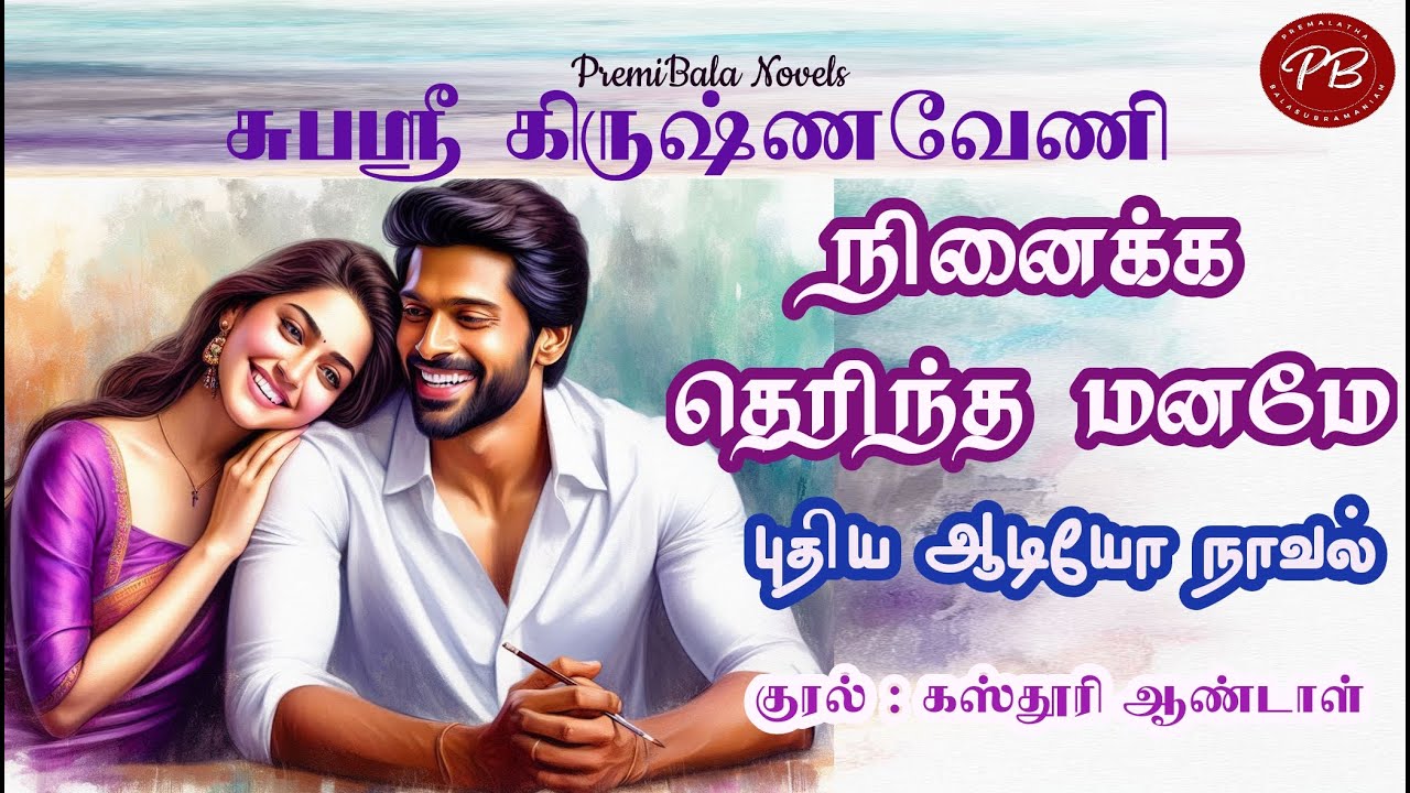 Tamil audio novels/சுபஸ்ரீ கிருஷ்ணவேணியின் நினைக்க தெரிந்த மனமே /Romantic Story/New Audio Novel
