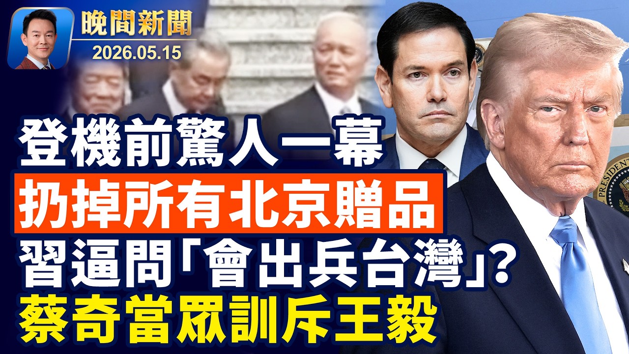 習當面逼問台灣問題，川普回答引爆華人圈！美方團隊丟棄所有北京物品！川習會名場面：川普偷看習小本本，蔡奇訓斥王毅！參議員發文祝法輪大法快樂！台北動物園兩120歲巨龜打架【晚間新聞】2026-05-15