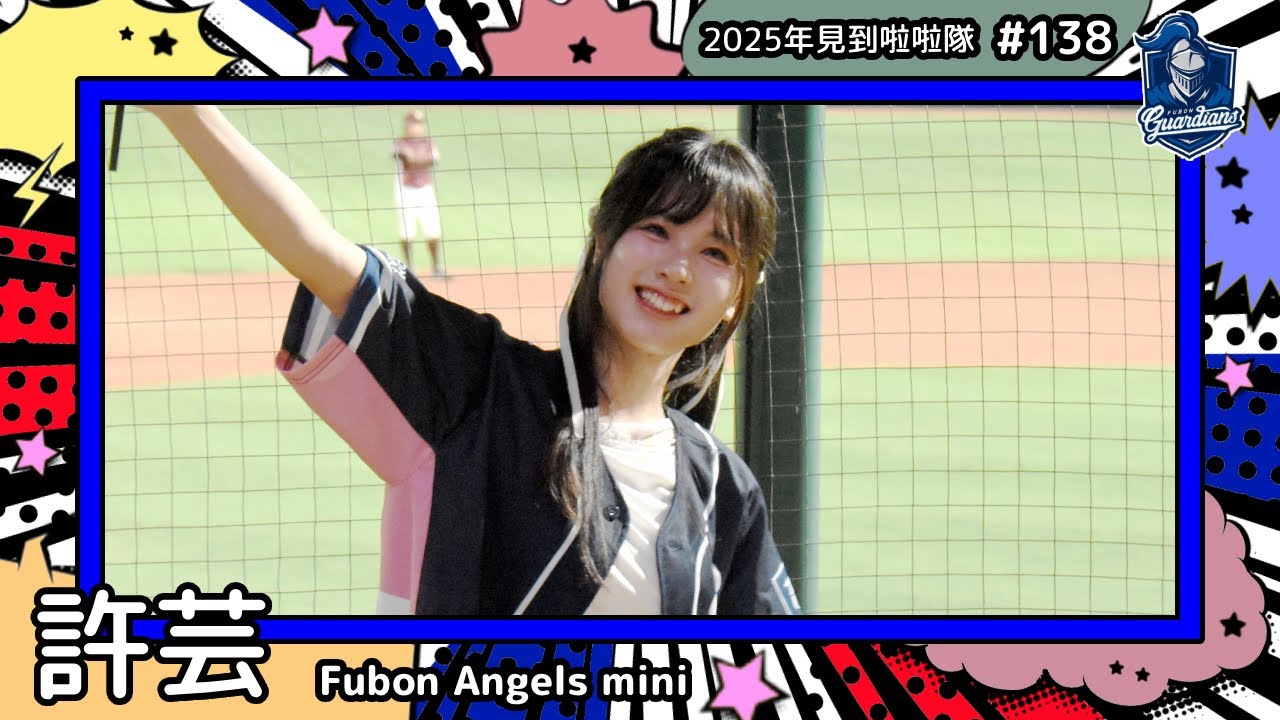 【Fubon Angels mini🛡許芸】2025年見到啦啦隊🇹🇼2025年にお会いできた#台湾チア 138