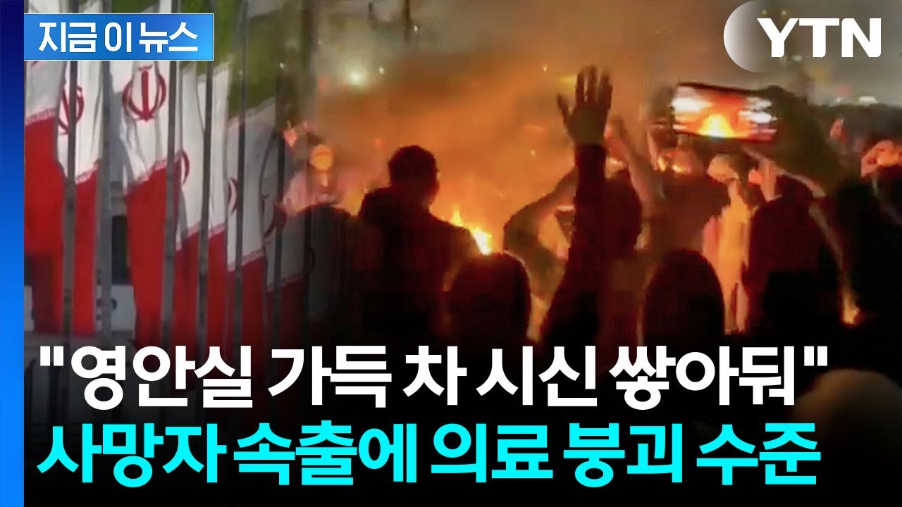 시위대에 실탄 조준사격...피로 물든 이란 '생지옥' [지금이뉴스] / YTN