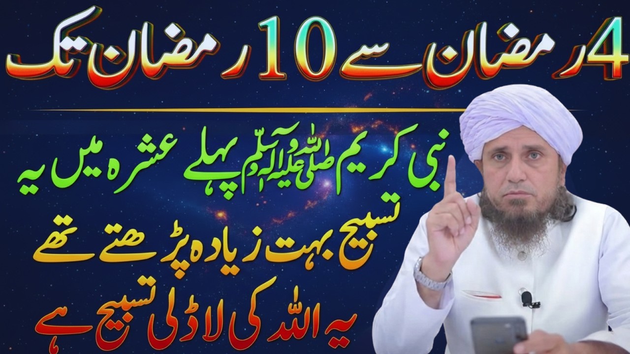 Ramzan K Pehle Ashry Ka Khas Wazifa & Tasbih By Mufti Tariq Masood Bayan 2026