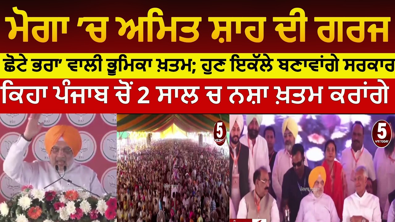 Moga bjp rally killi chahal | Amit shah speech in moga killi chahal | Moga amit shah rally Moga bjp